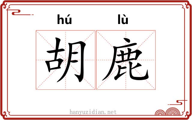 胡鹿 胡鹿