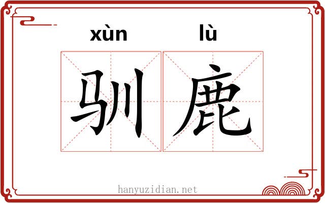 驯鹿