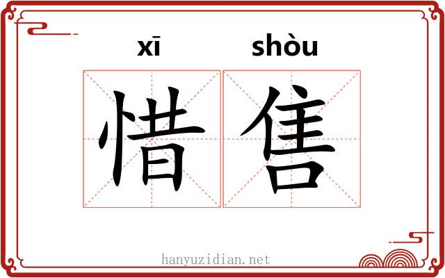 惜售