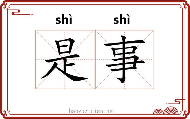 是事 是事