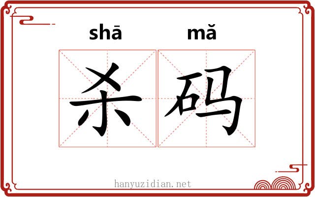 杀码