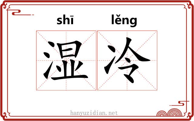 湿冷