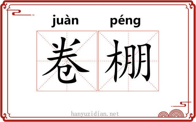 卷棚