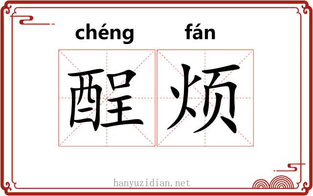 酲烦 酲烦