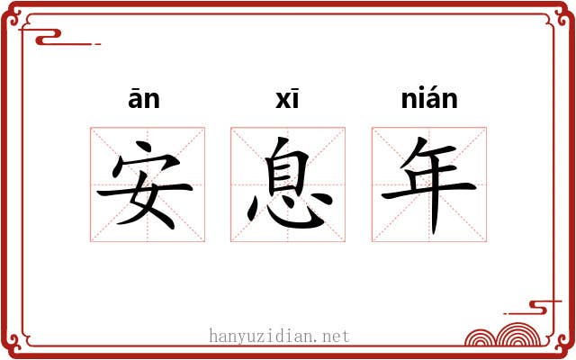 安息年