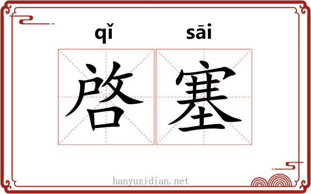 啓塞 啓塞