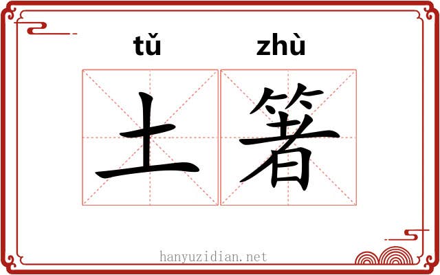 土箸