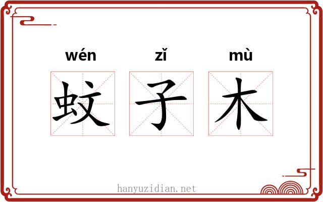 蚊子木 蚊子木