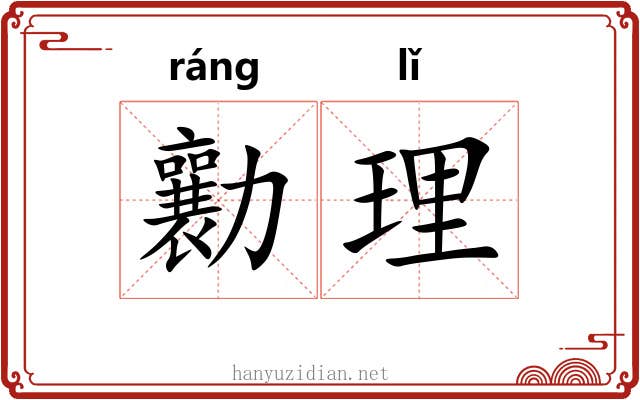 勷理