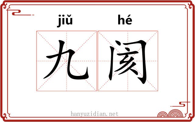 九阂