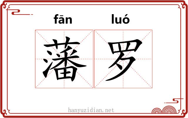 藩罗 藩罗