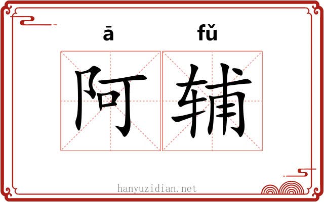 阿辅