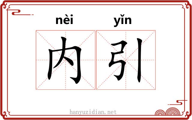 内引