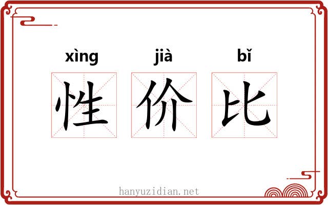 性价比