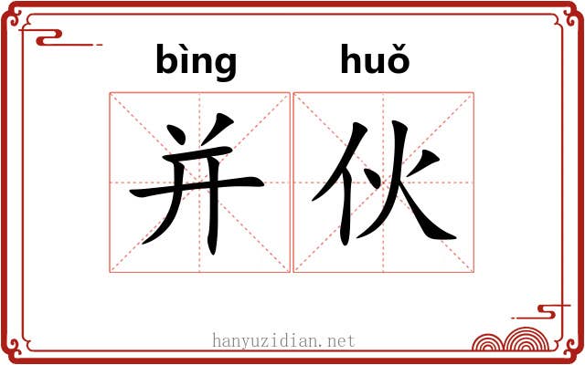 并伙
