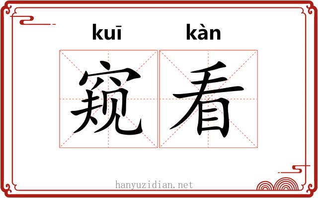 窥看 窥看