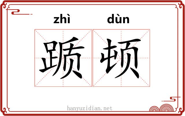 踬顿