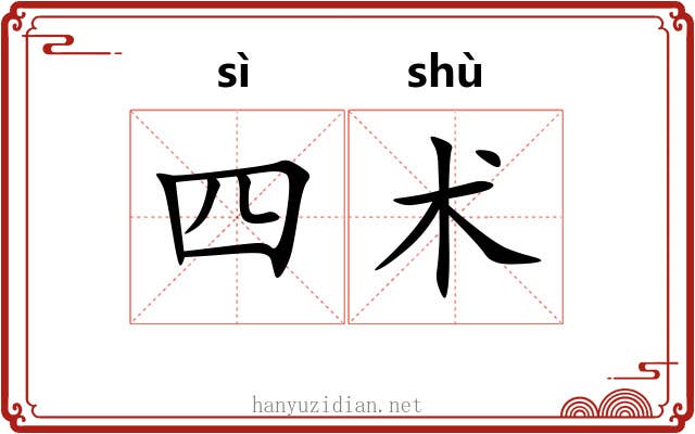 四术