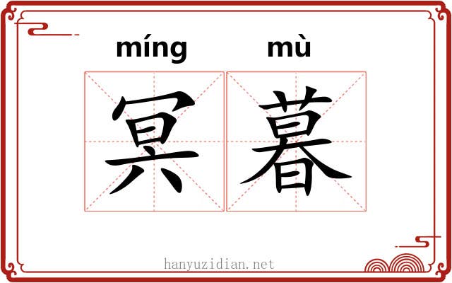 冥暮