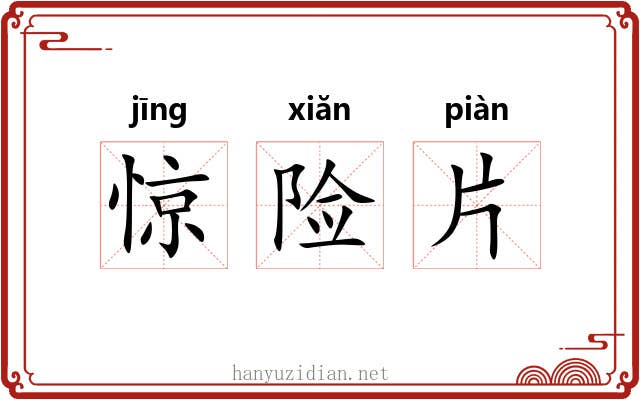 惊险片 惊险片