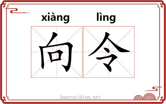 向令 向令