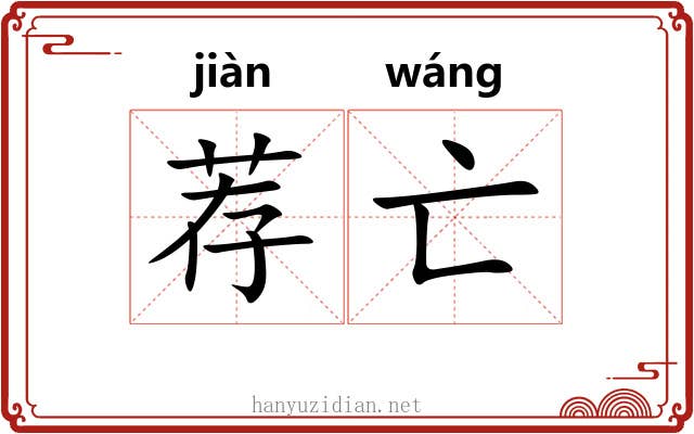 荐亡