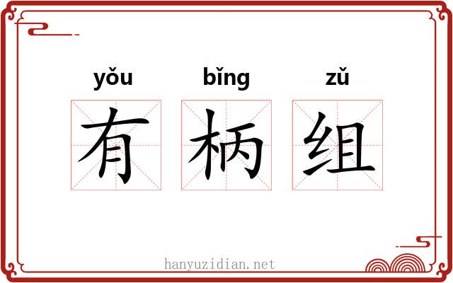 有柄组