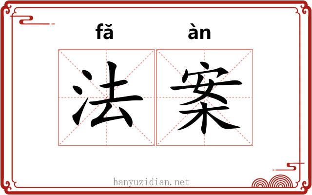 法案 法案