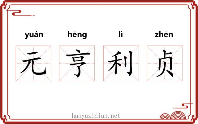 元亨利贞 元亨利贞