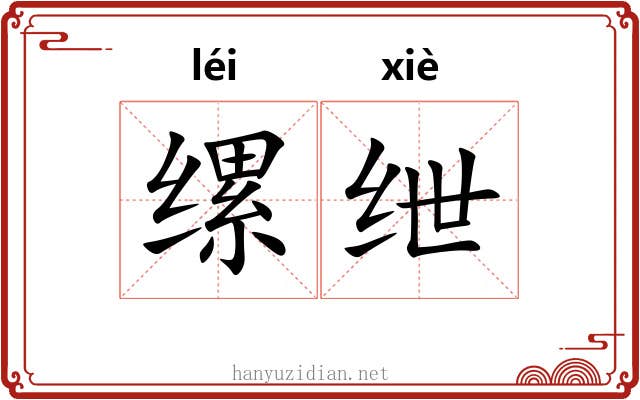 缧绁 缧绁