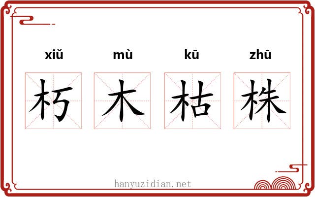 朽木枯株 朽木枯株