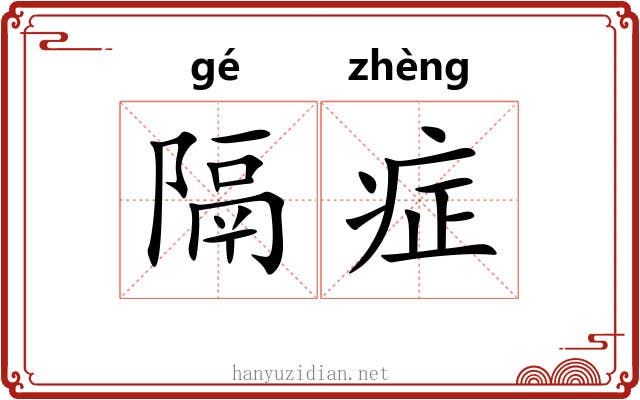 隔症