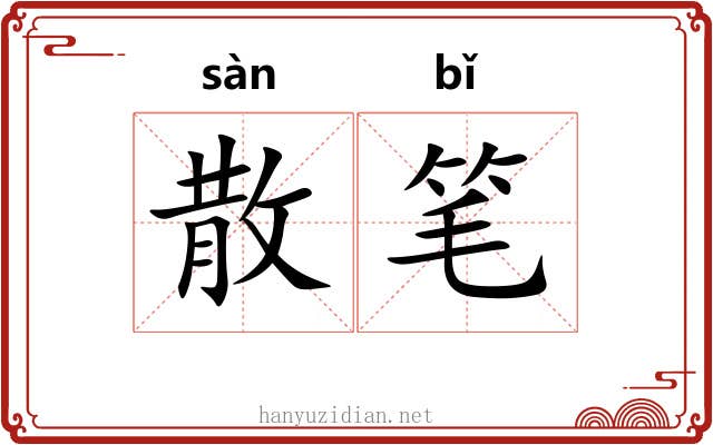 散笔