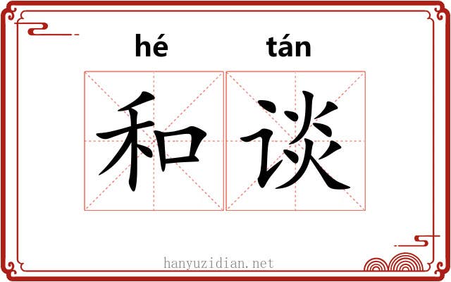 和谈 和谈
