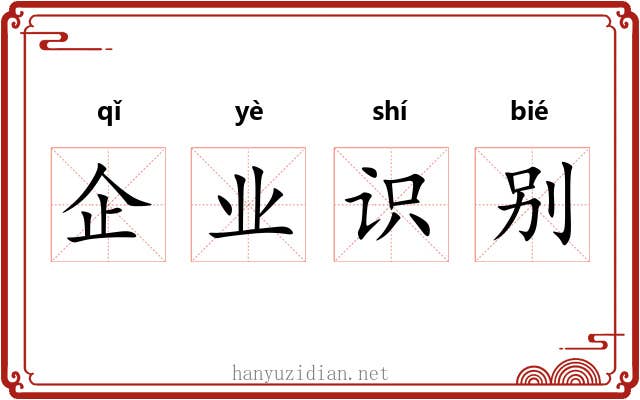企业识别