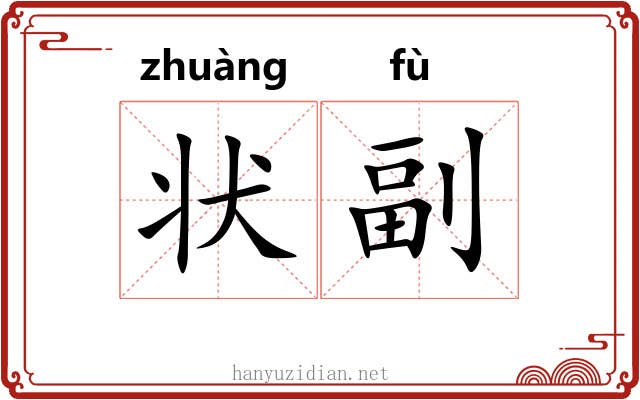 状副