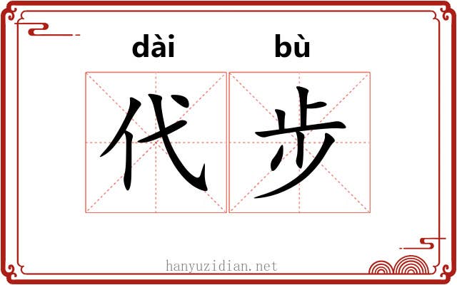 代步 代步