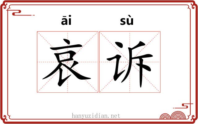 哀诉