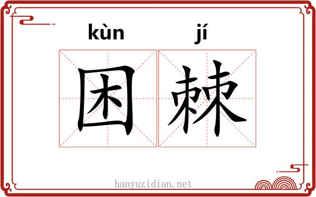 困棘