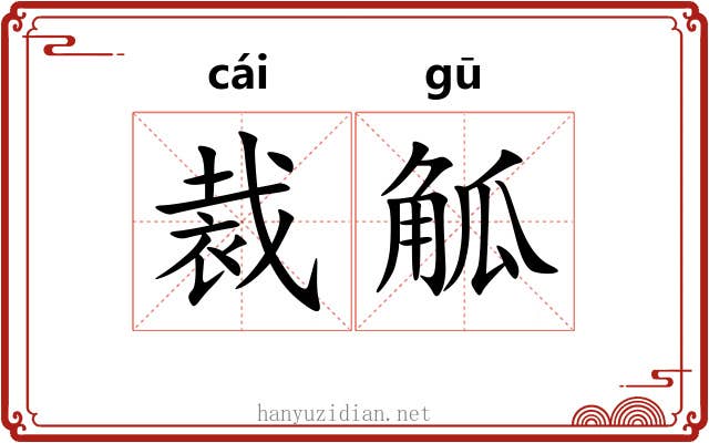 裁觚