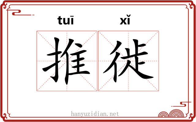推徙 推徙