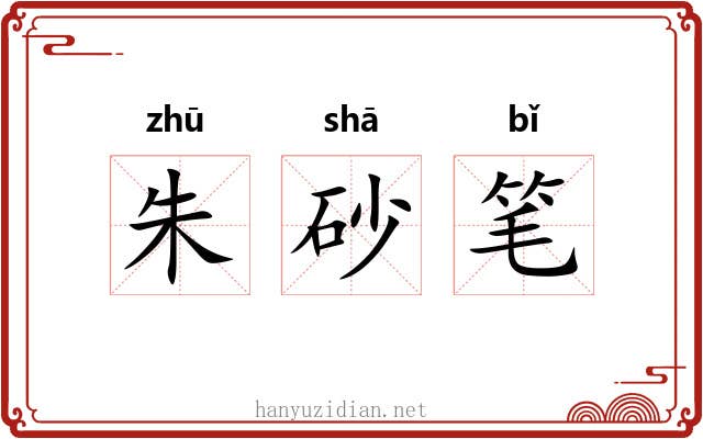 朱砂笔 朱砂笔
