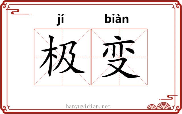 极变