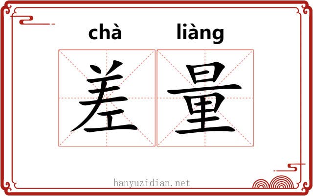 差量 差量