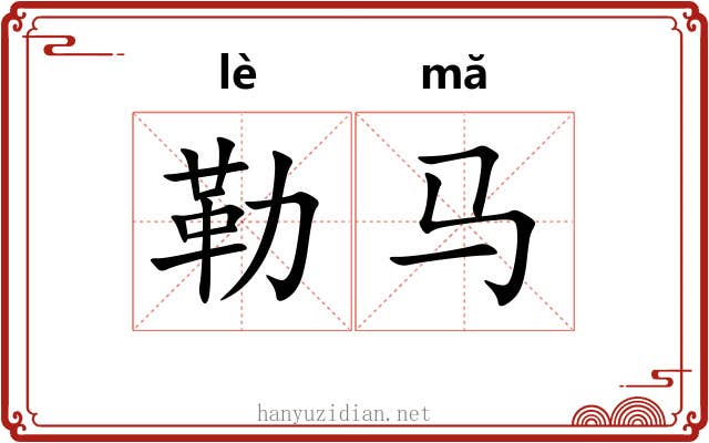勒马