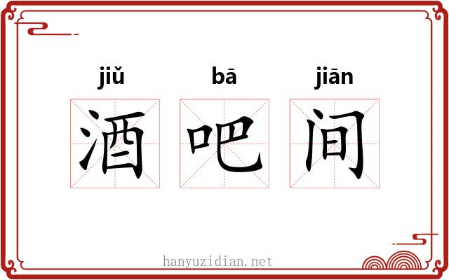 酒吧间