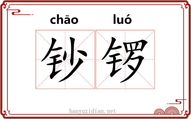 钞锣
