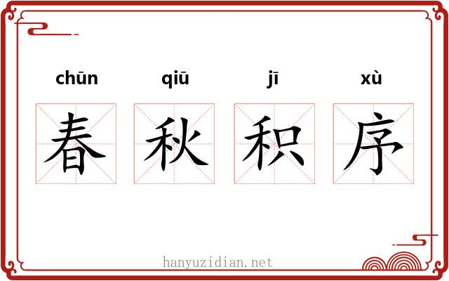 春秋积序