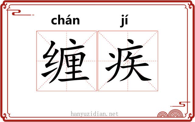 缠疾