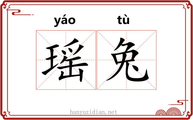 瑶兔